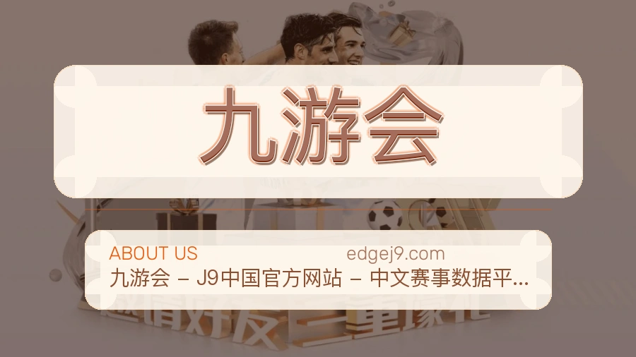 九游会品牌介绍与客服支持展示