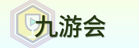 九游会 Logo